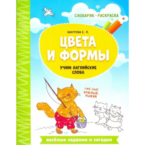 Феникс Цвета и формы. Учим английские слова Бахурова Евгения Петровна