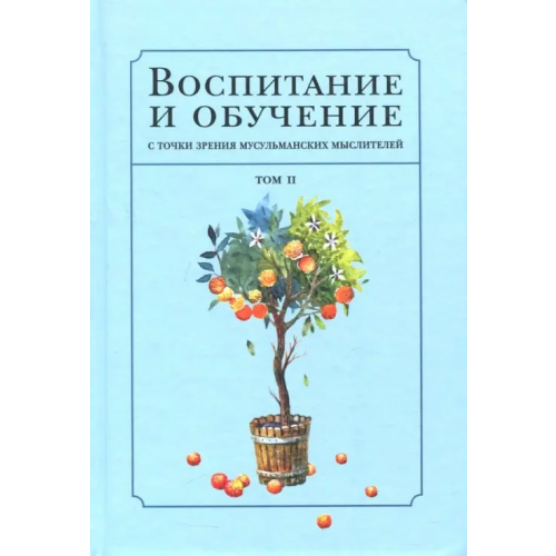 Садра Воспитание и обучение с точки зрения мусульманских мыслителей. Том 2 Джахиз, Сахнун Ибн, Фараби