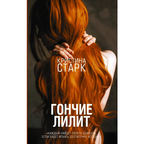АСТ Гончие Лилит Старк Кристина