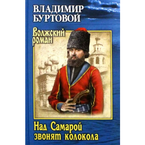 Вече Над Самарой звонят колокола Буртовой Владимир Иванович