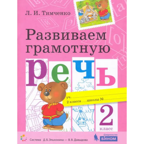Просвещение Развиваем грамотную речь. 2 класс Тимченко Лариса Ивановна