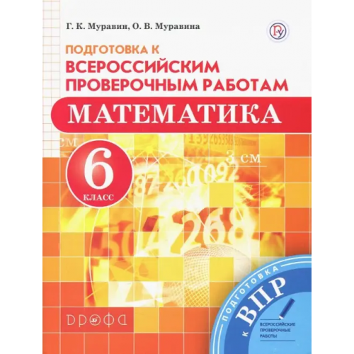 Просвещение/Дрофа Математика. 6 класс. Подготовка к Всероссийским проверочным работам Муравин Георгий Константинович, Муравина Ольга Викторовна