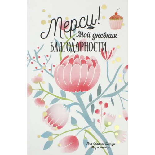Попурри Мерси! Мой дневник благодарности Бретен Мари, Тарди Анн-Соланж