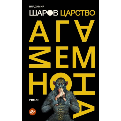 АСТ Царство Агамемнона Шаров Владимир Александрович