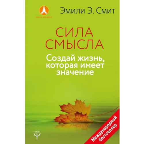 АСТ Сила Смысла. Создай свою жизнь, которая имеет значение Смит Эмили Эсфахани