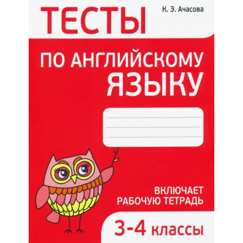 Попурри Английский язык. 3-4 классы. Тесты Ачасова Ксения Эдгардовна