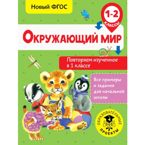 АСТ Окружающий мир. Повторяем изученное в 1 классе Зайцев Артем Александрович