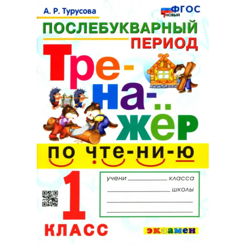 Экзамен Тренажёр по чтению. Послебукварный период. 1 класс. ФГОС Турусова Александра Рифовна
