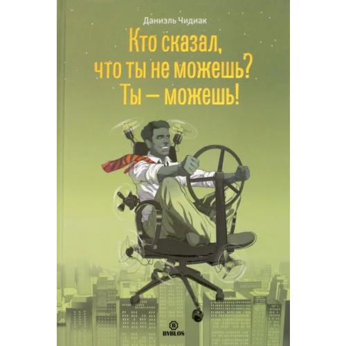 Библос Кто сказал, что ты не можешь? Ты - можешь! Чидиак Даниэль