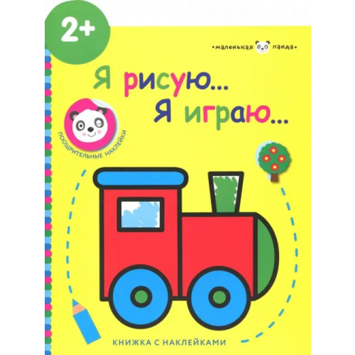Стрекоза Маленькая панда. Я рисую, я играю. Выпуск 2. Паровозик