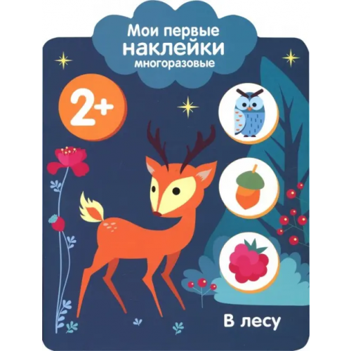Стрекоза Мои первые наклейки 2+. В лесу