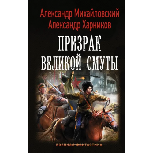 АСТ Призрак Великой Смуты Михайловский Александр Борисович, Харников Александр Петрович