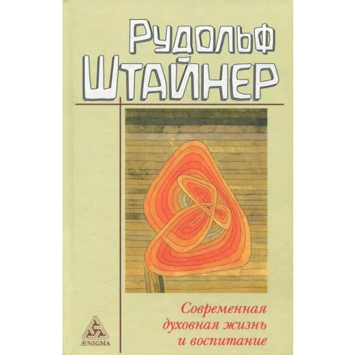 Энигма Современная духовная жизнь и воспитание Штайнер Рудольф