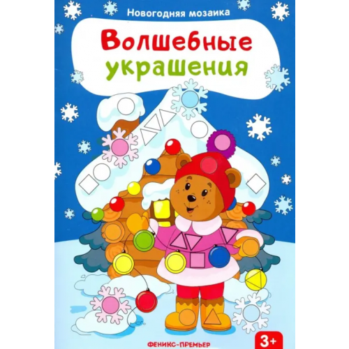 Феникс-Премьер Волшебные украшения. Книжка с наклейками