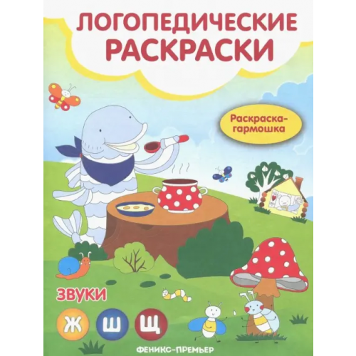 Феникс-Премьер Звуки Ж, Ш, Щ: книжка-гармошка Андрианова Наталья Аркадьевна