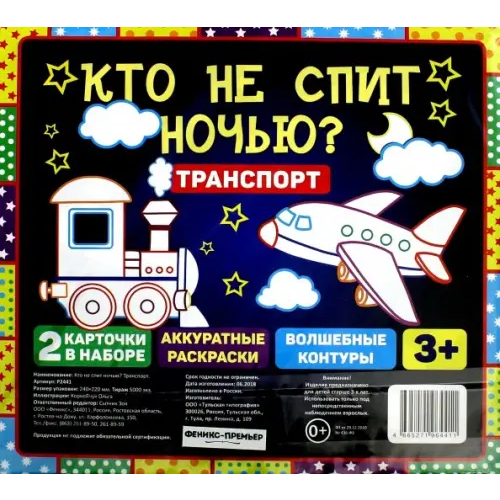 Феникс-Премьер Кто не спит ночью? Транспорт