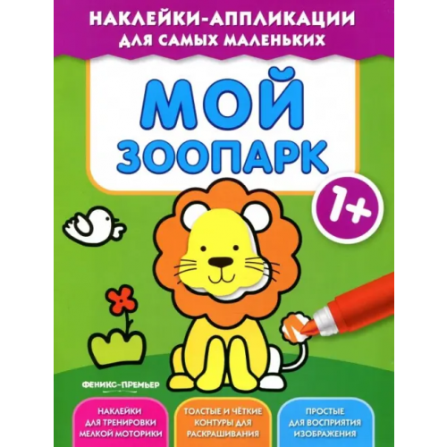 Феникс-Премьер Мой зоопарк 1+. Книжка с наклейками