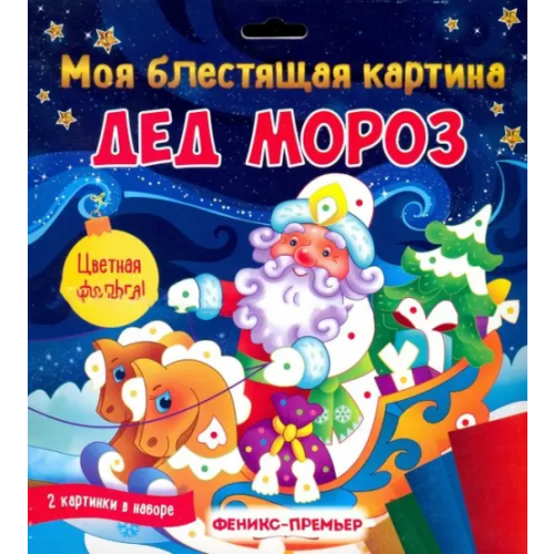 Феникс-Премьер Моя блестящая картина. Дед Мороз. В наборе 2 картинки