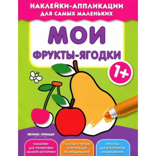 Феникс-Премьер Мои фрукты-ягодки 1+. Книжка с наклейками
