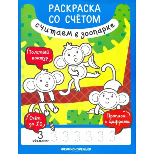Феникс-Премьер Считаем в зоопарке. Книжка-раскраска Разумовская Юлия