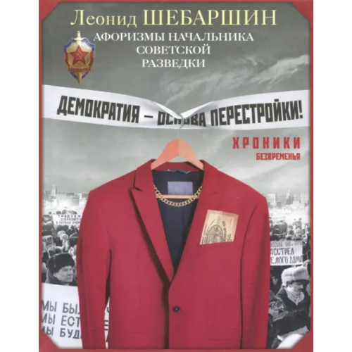 Центрполиграф Хроники безвременья. Афоризмы начальника разведки Шебаршин Леонид Владимирович