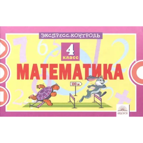 Дом Федорова Математика. 4 класс. Экспресс-контроль Кучук Оксана Владимировна