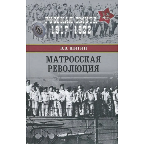 Вече Матросская революция Шигин Владимир Виленович