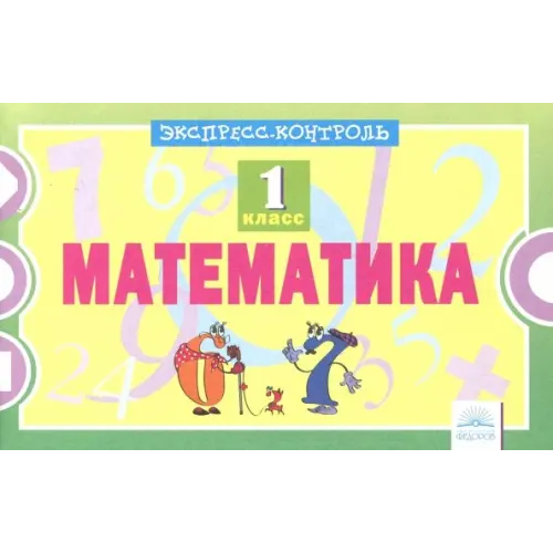 Дом Федорова Математика. 1 класс. Экспресс-контроль Кучук Оксана Владимировна