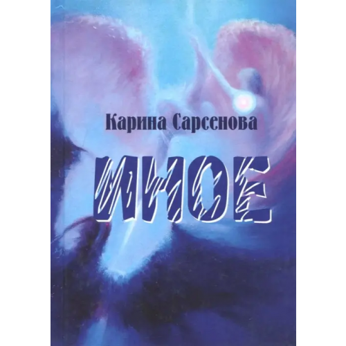 Грифон Иное. Рассказы Сарсенова Карина Рашитовна