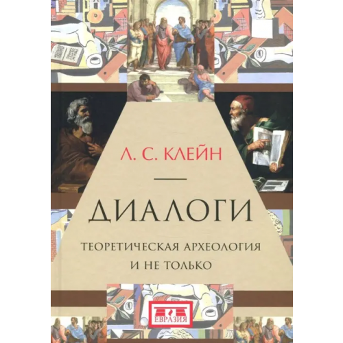 Евразия Диалоги. Теоретическая археология и не только Клейн Лев Самойлович