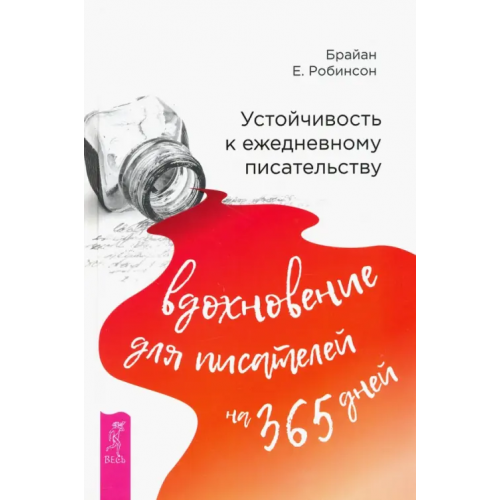 Весь Устойчивость к ежедневному писательству. Вдохновение для писателей на 365 дней Робинсон Брайан Е