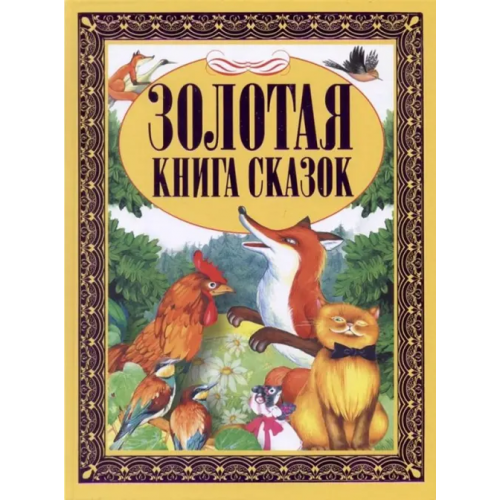 Харвест Золотая книга сказок