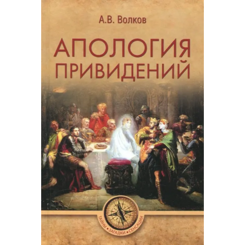 Вече Апология привидений Волков Александр Владимирович