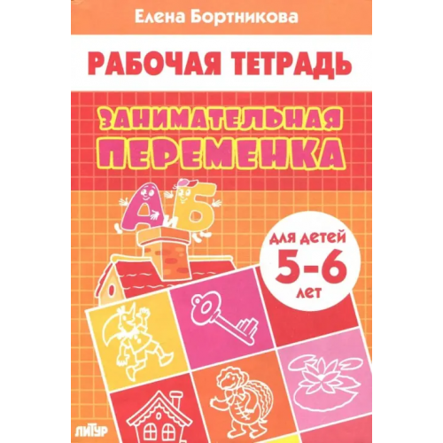 Литур Занимательная переменка. Для детей 5-6 лет Бортникова Елена Федоровна