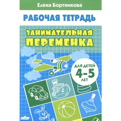 Литур Занимательная переменка. Для детей 4-5 лет Бортникова Елена Федоровна