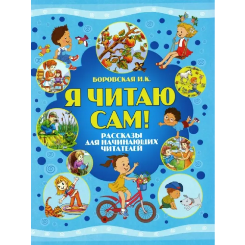 Харвест Я читаю сам! Рассказы для начинающих читателей Боровская Ирина Константиновна
