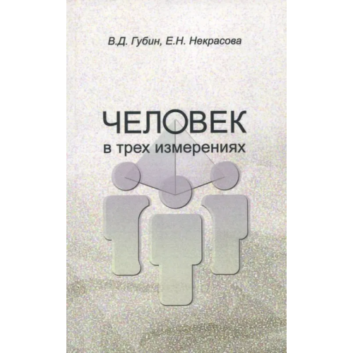 РГГУ Человек в трех измерениях Губин Валерий Дмитриевич, Некрасова Елена Николаевна
