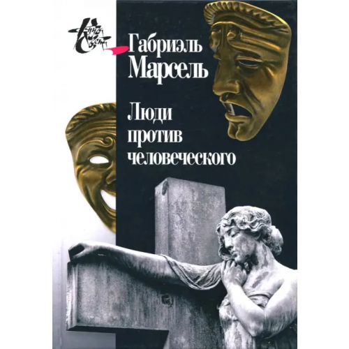 Центр гуманитарных инициатив Люди против человеческого Марсель Габриэль