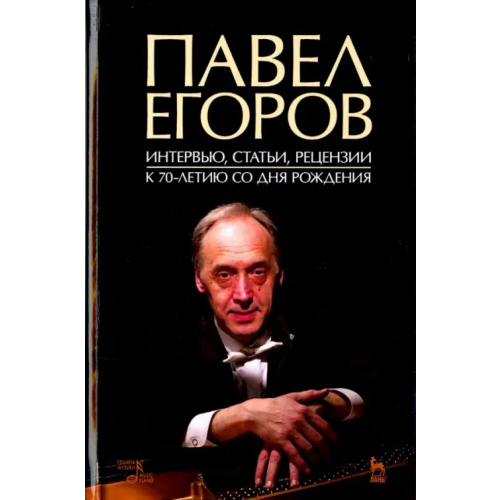 Планета Музыки Павел Егоров. Интервью, статьи, рецензии. К 70-летию со дня рождения