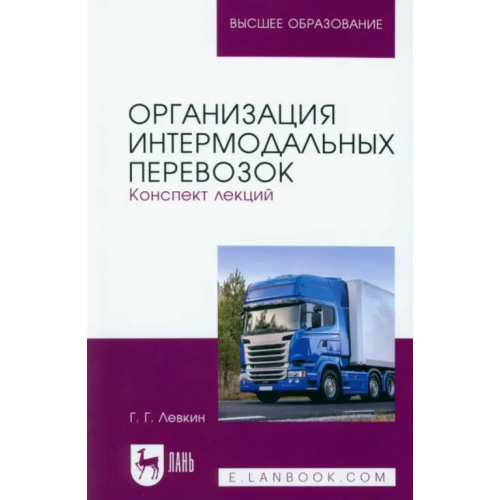 Лань Организация интермодальных перевозок. Конспект лекций. Учебное пособие Левкин Григорий Григорьевич