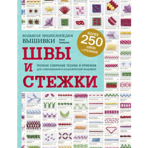 Эксмо Швы и стежки. Большая энциклопедия вышивки Зайцева Анна Анатольевна