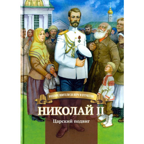Символик Николай II. Царский подвиг. Биография императора Николая Второго в пересказе для детей Иртенина Наталья Валерьевна