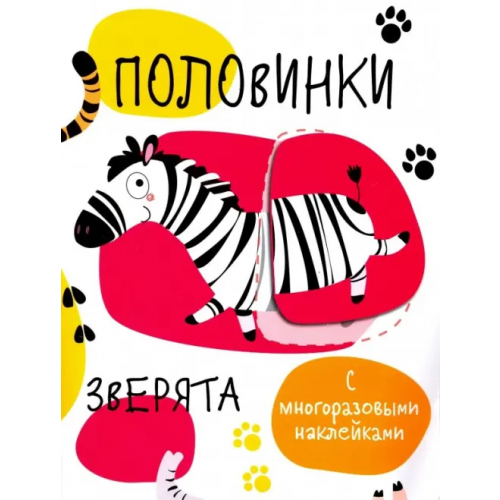 Стрекоза Половинки. Зверята. С многоразовыми наклейками