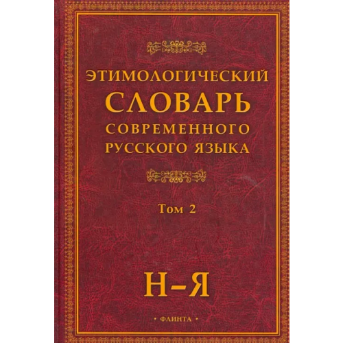Флинта Этимологический словарь современного русского языка. В 2-х томах. Том 2