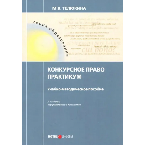 Юстицинформ Конкурсное право. Практикум Телюкина Марина Викторовна