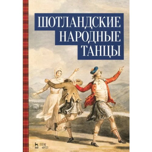 Планета Музыки Шотландские народные танцы. Ноты