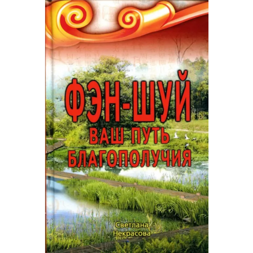 Профит-Стайл Фэн-шуй. Ваш Путь Благополучия Некрасова Светлана