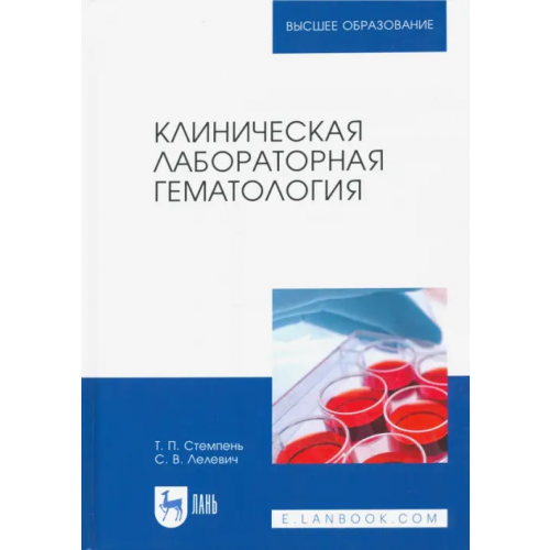 Лань Клиническая лабораторная гематология. Учебное пособие Лелевич Сергей Владимирович, Стемпень Татьяна Петровна