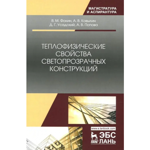 Лань Теплофизические свойства светопрозрачных конструкций Фокин Владимир Михайлович, Ковылин Андрей Васильевич, Усадский Денис Геннадьевич, Попова Анна Владимировна