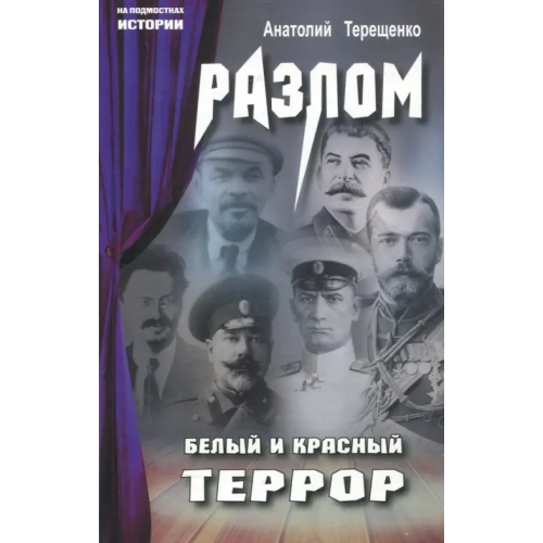 Аргументы недели Разлом. Белый и крассный террор Терещенко Анатолий Степанович